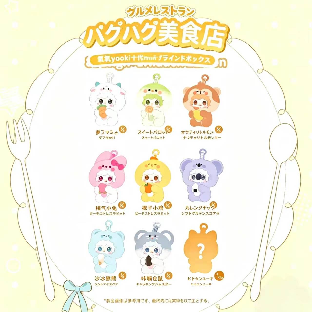 Yooki第10世代 ミニペンダントぬいぐるみ ブラインドボックス — Hug Gourmet レストランシリーズ